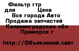 Фильтр гтр 195.13.13360 для komatsu › Цена ­ 1 200 - Все города Авто » Продажа запчастей   . Калининградская обл.,Приморск г.